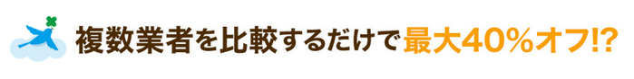 リショップナビ 一括無料見積り