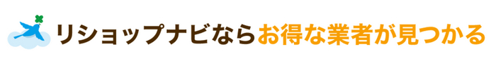 リショップナビ 一括無料見積り